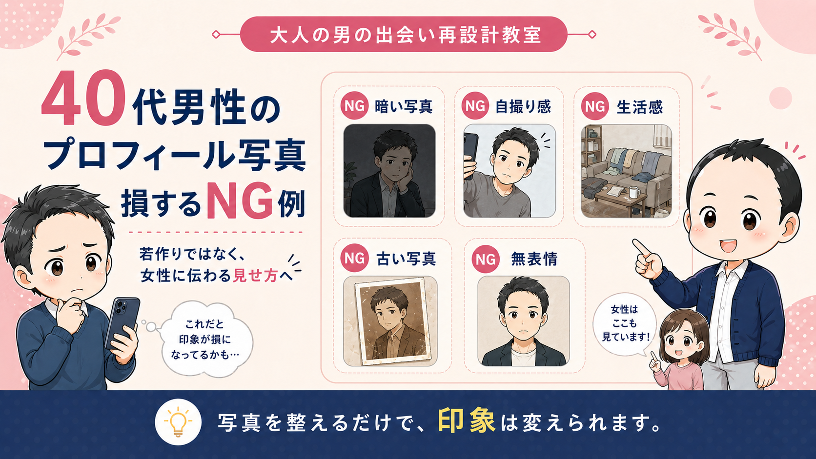40代男性のプロフィール写真で損するNG例のアイキャッチ画像