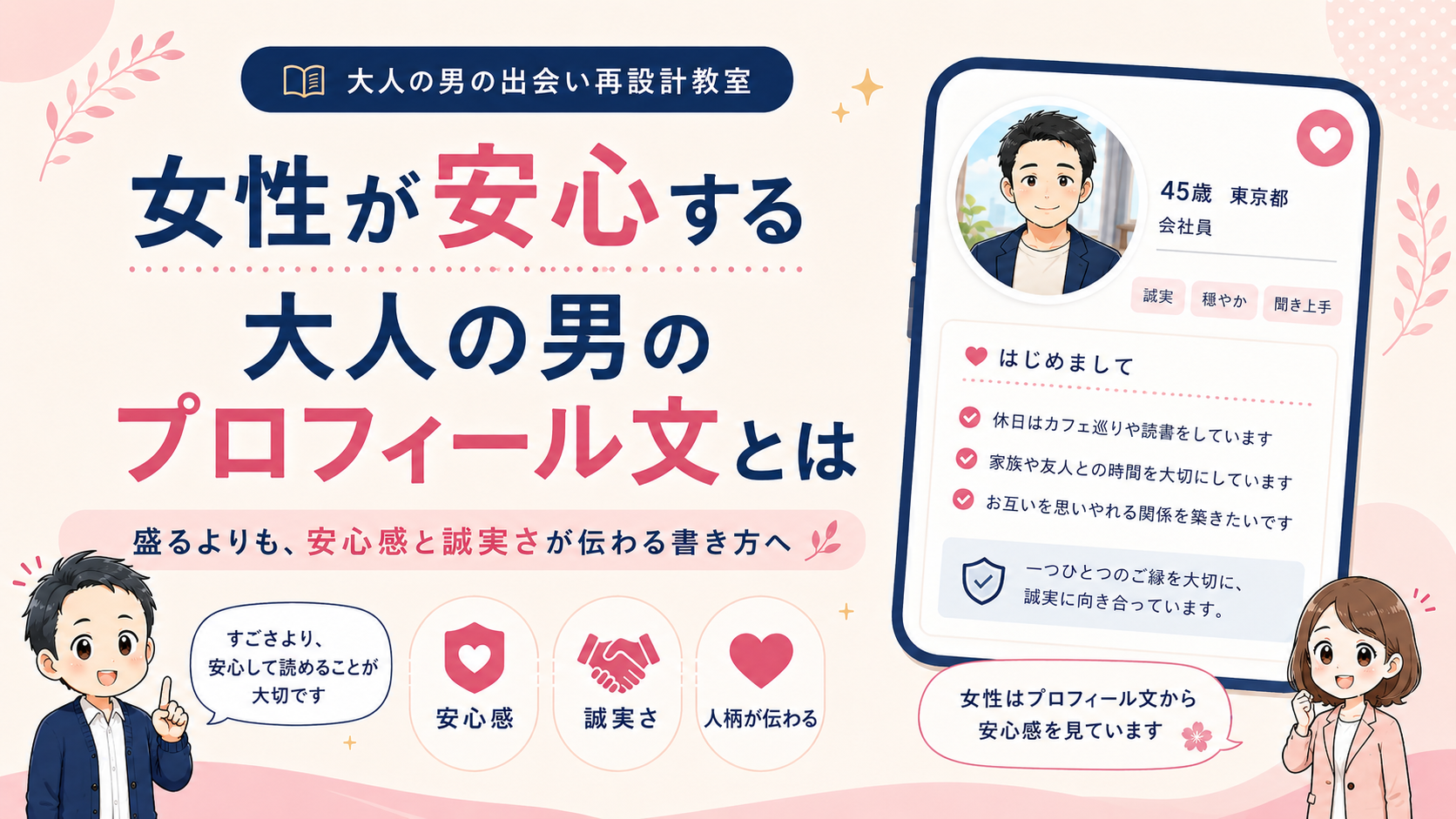 女性が安心する大人の男のプロフィール文とはのアイキャッチ画像