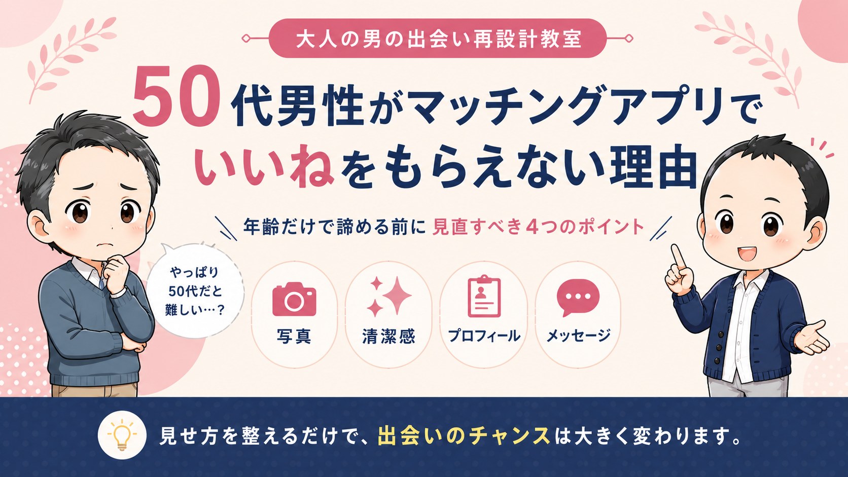 50代男性がマッチングアプリでいいねをもらえない理由のアイキャッチ画像