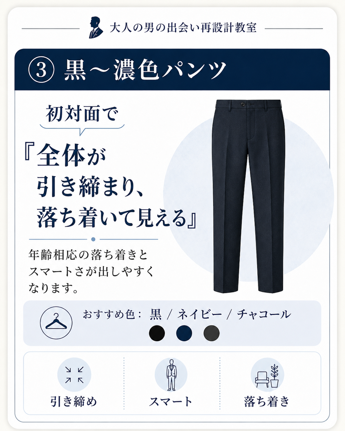 濃色パンツ